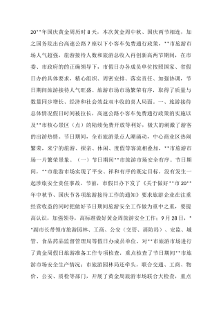 中秋国庆黄金周工作总结