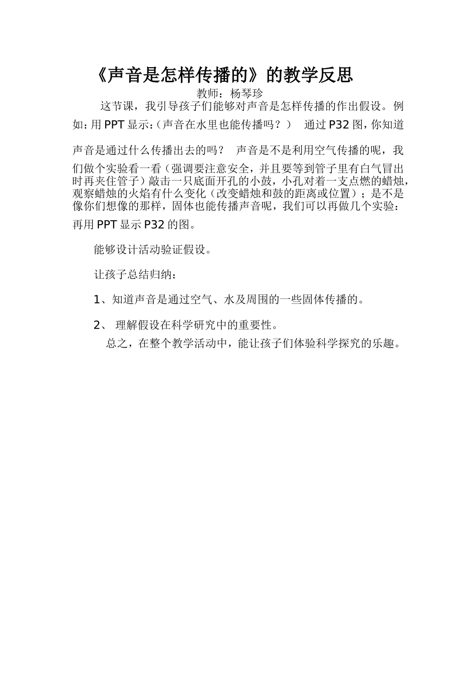 《声音是怎样传播的》教学反思_第1页