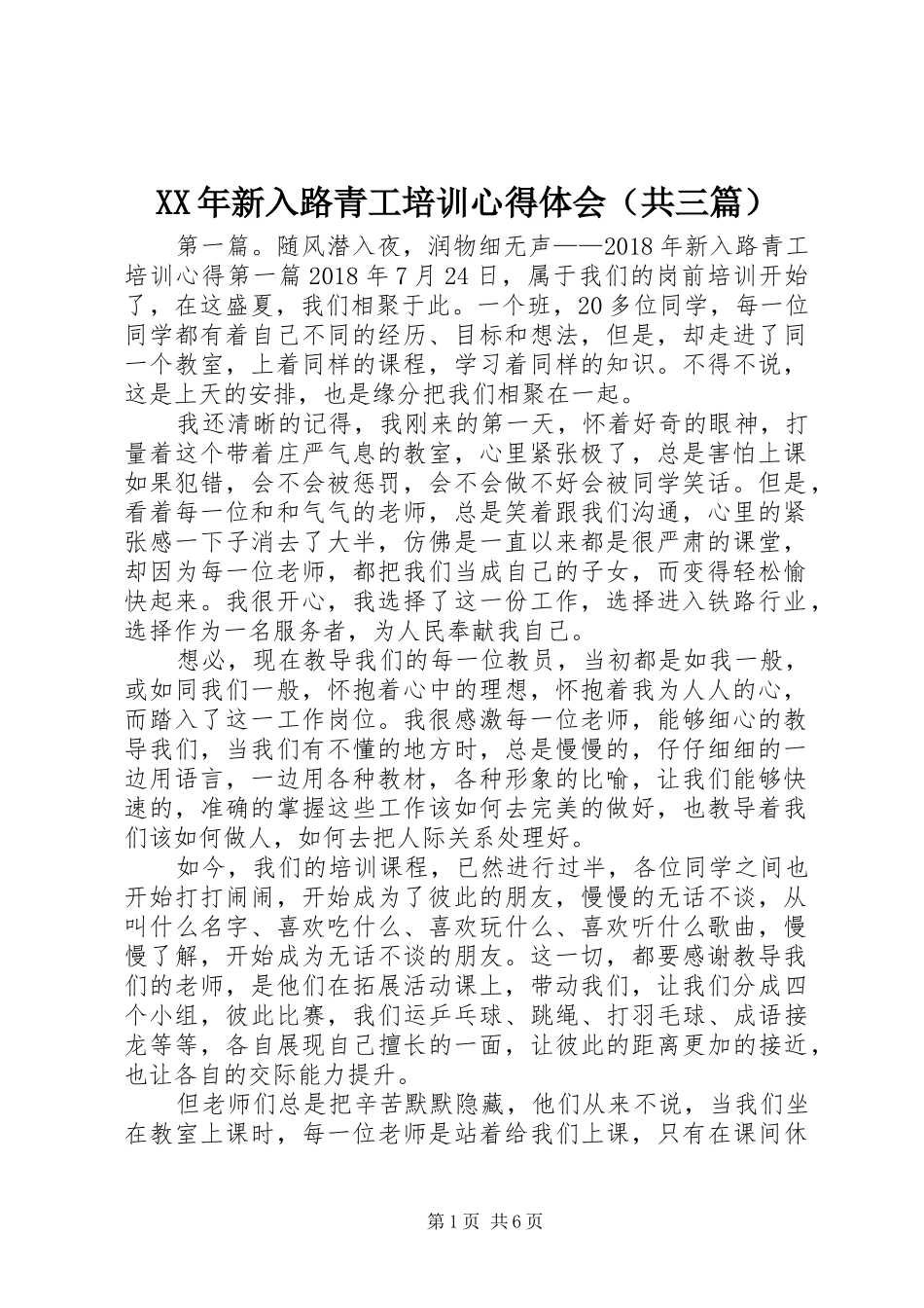 XX年新入路青工培训心得体会（共三篇）_第1页