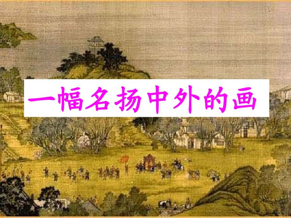 《一幅名扬中外的画》课件_第1页