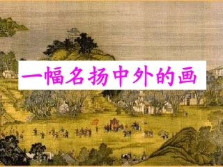 《一幅名扬中外的画》课件
