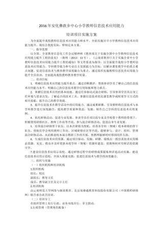 2016年安化彝族乡中心小学教师信息技术应用能力培训方案