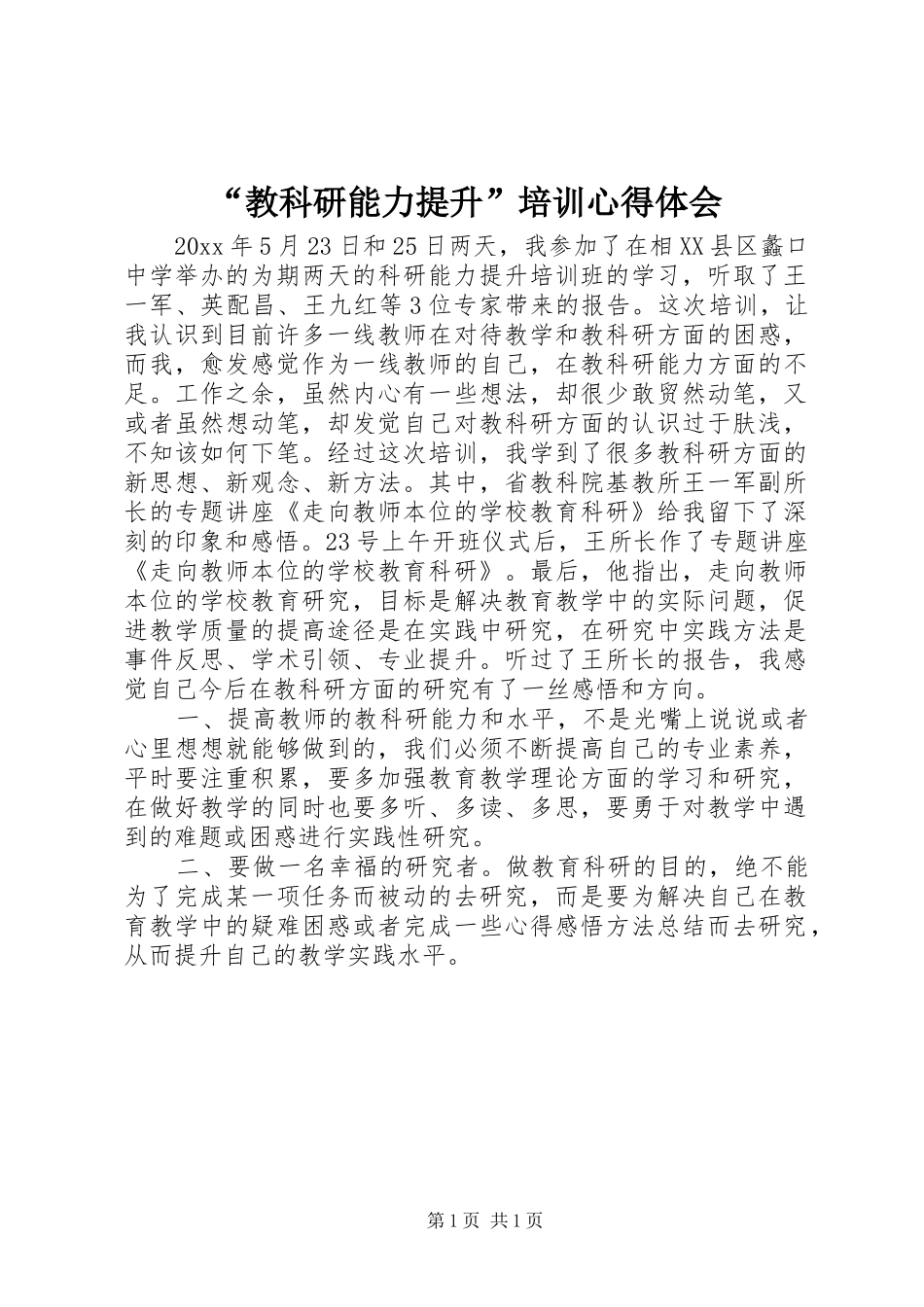 “教科研能力提升”培训心得体会_第1页