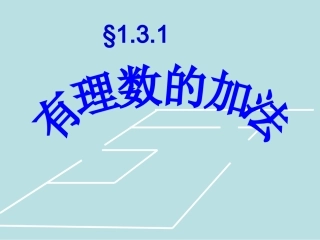 人教版七年级数学上册131有理数的加法公开课课件（共29张PPT）