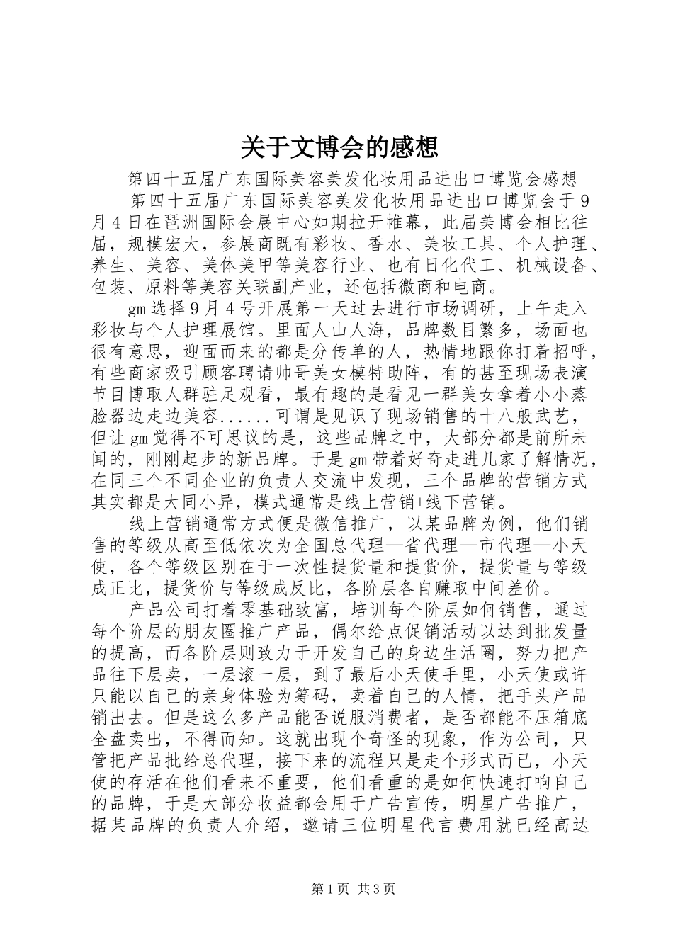 关于文博会的感想_第1页