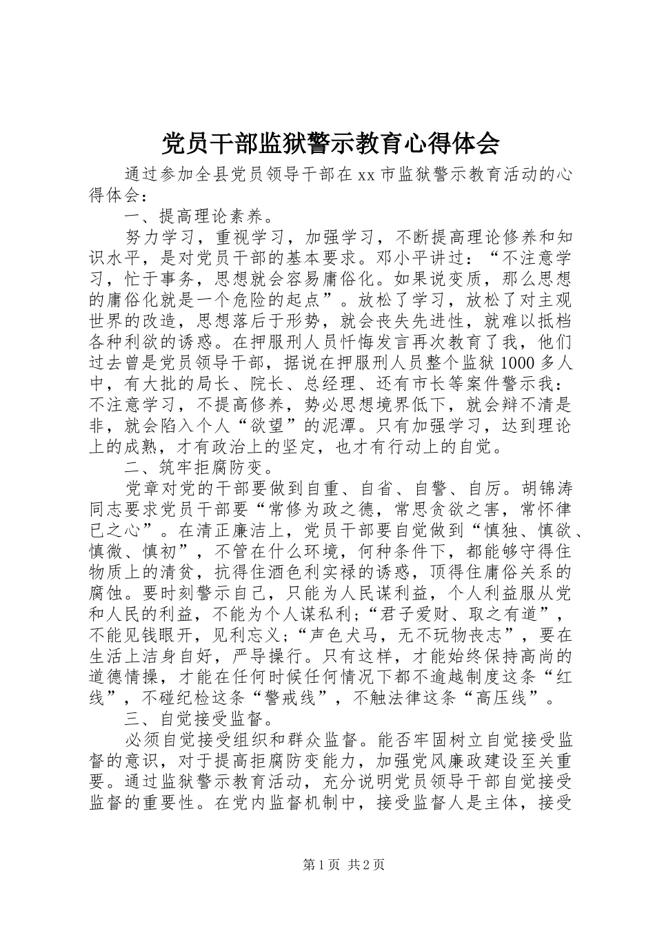 党员干部监狱警示教育心得体会_第1页