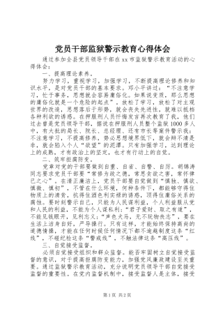 党员干部监狱警示教育心得体会