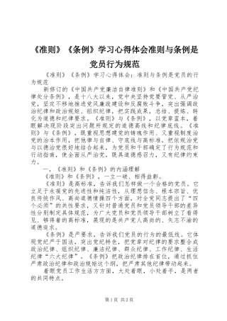 《准则》《条例》学习心得体会准则与条例是党员行为规范