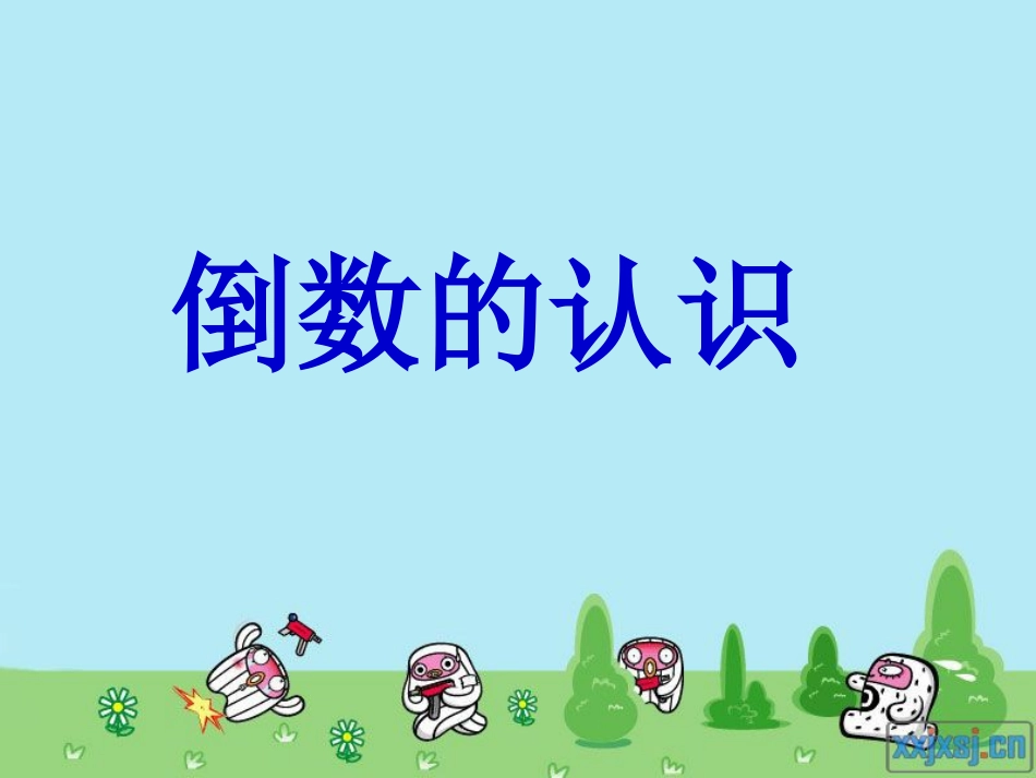 六年级数学上册《倒数的认识》_第1页
