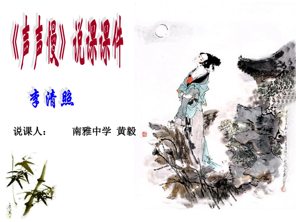 黄毅《声声慢》说课课件_第1页