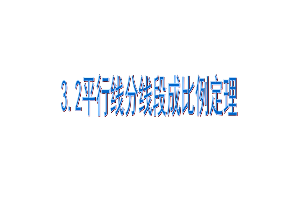 平行线分线段成比例_第1页