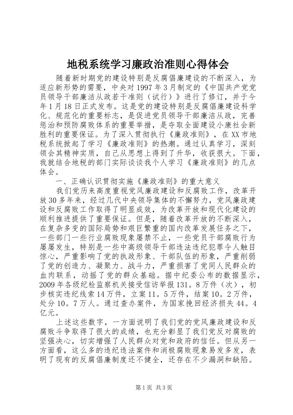 地税系统学习廉政治准则心得体会_第1页