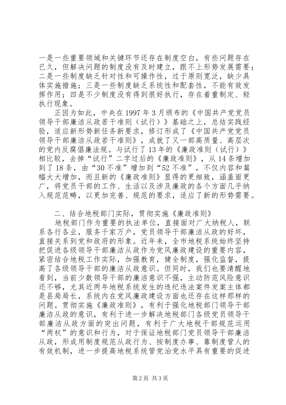 地税系统学习廉政治准则心得体会_第2页