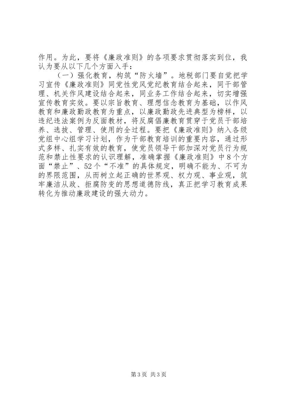地税系统学习廉政治准则心得体会_第3页