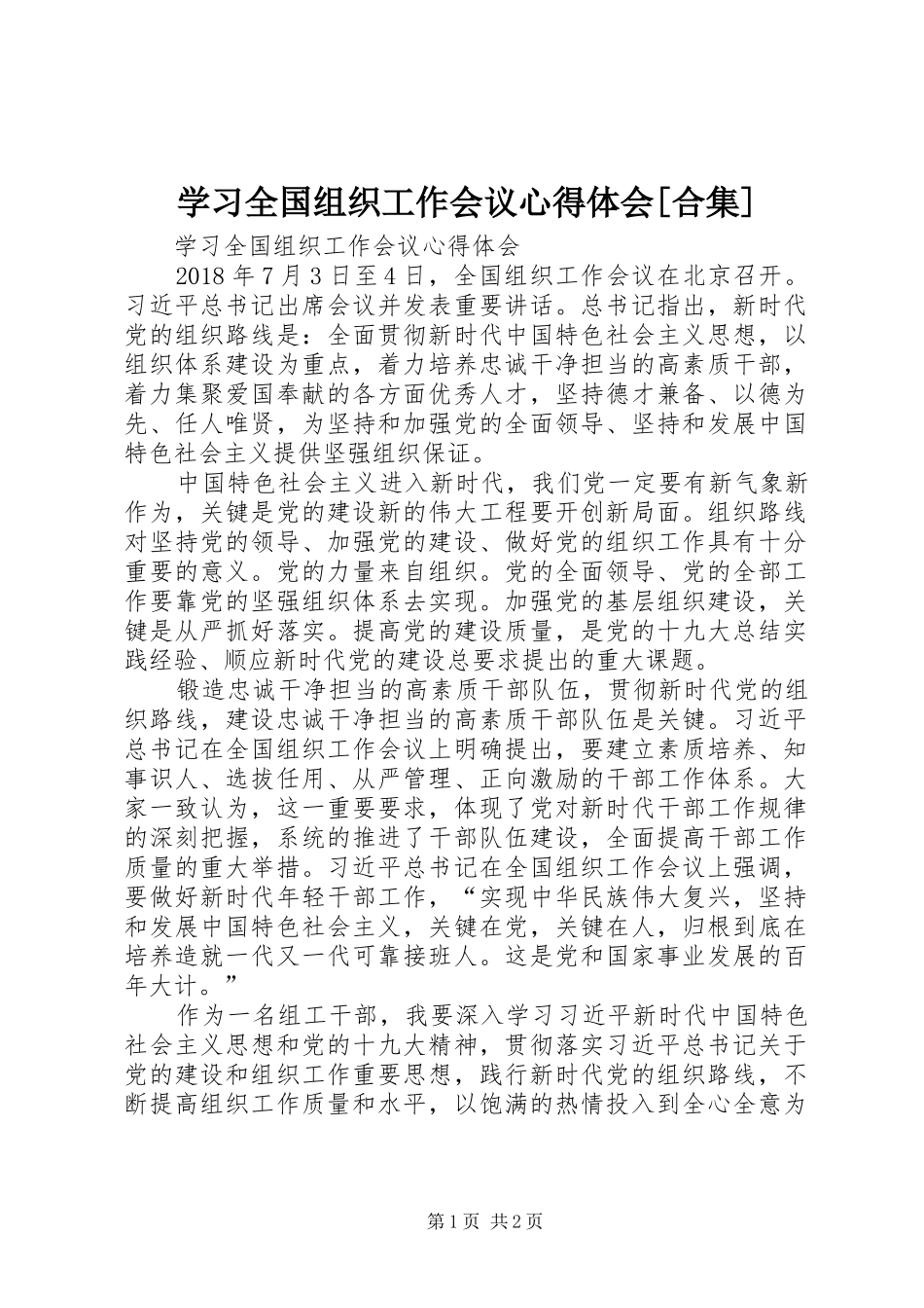 学习全国组织工作会议心得体会[合集]_第1页