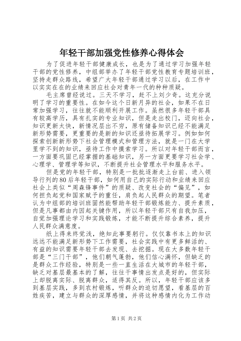 年轻干部加强党性修养心得体会_第1页