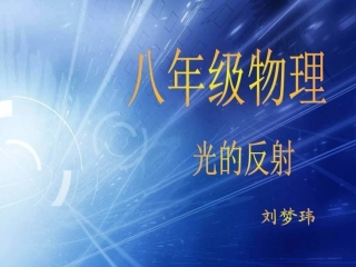 光的反射刘梦玮