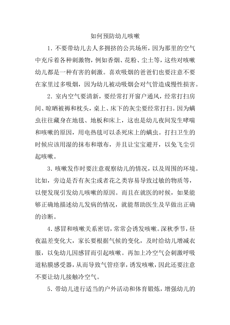 如何预防幼儿咳嗽_第1页