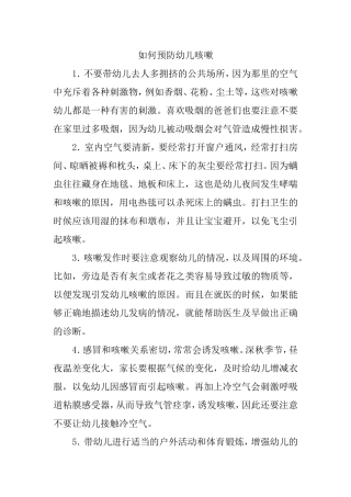 如何预防幼儿咳嗽