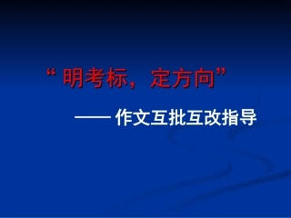 作文互批互改指导课件(共有20张PPT)