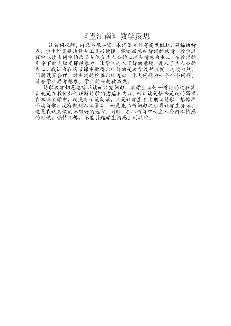 《望江南》教学反思_第1页