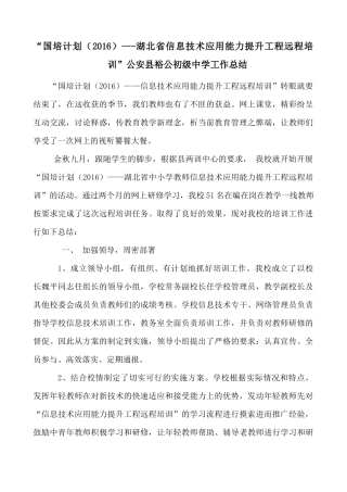 裕公中学信息提升工程远程培训总结