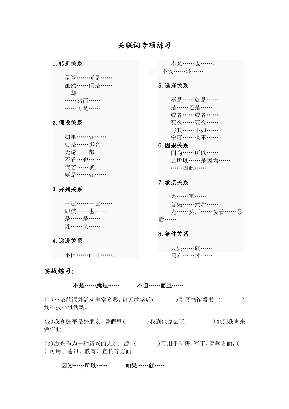 小学关联词练习及答案_第1页