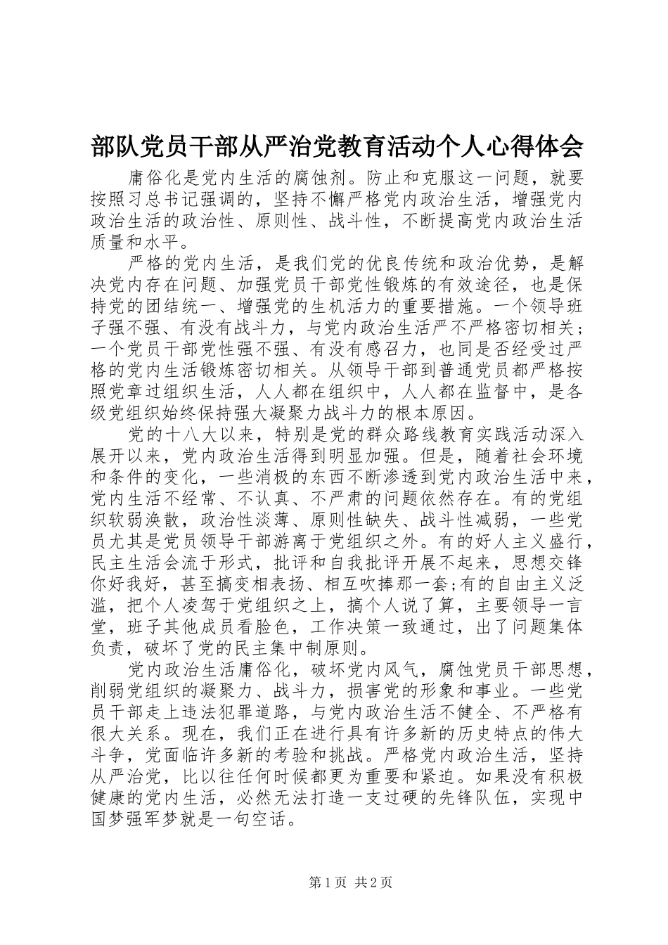 部队党员干部从严治党教育活动个人心得体会_第1页