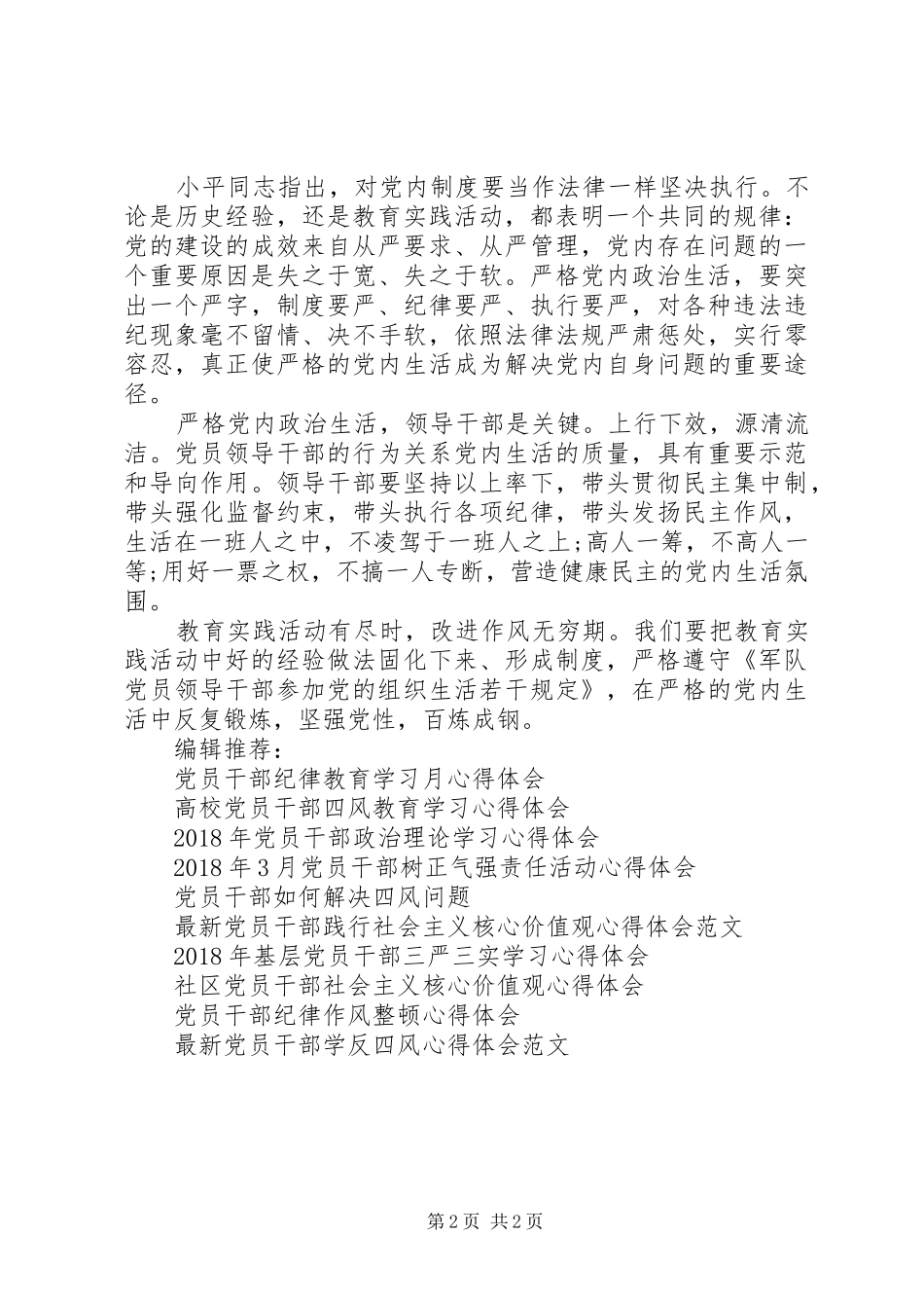 部队党员干部从严治党教育活动个人心得体会_第2页