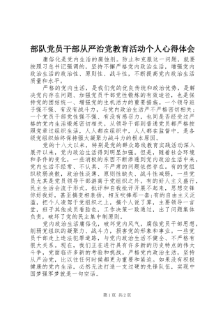 部队党员干部从严治党教育活动个人心得体会