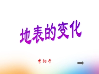 双桂小学李阳于--地表的变化