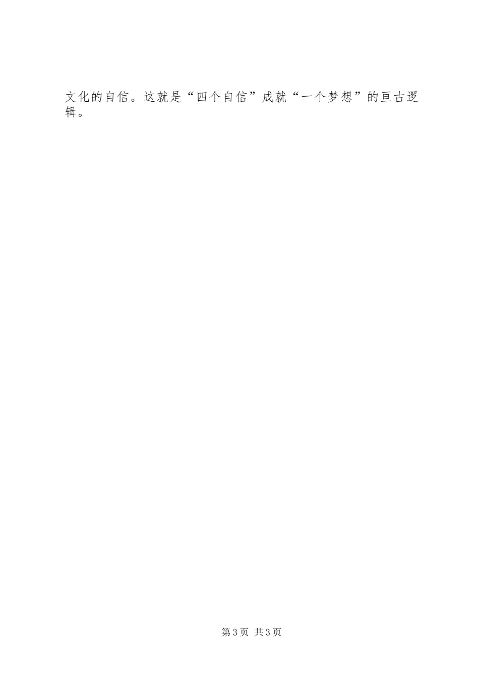 心得体会四个自信_第3页
