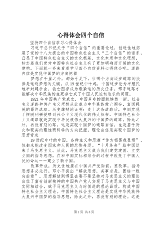 心得体会四个自信