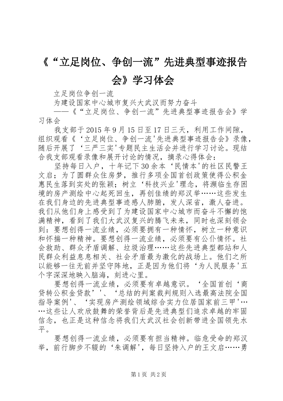《“立足岗位、争创一流”先进典型事迹报告会》学习体会_第1页