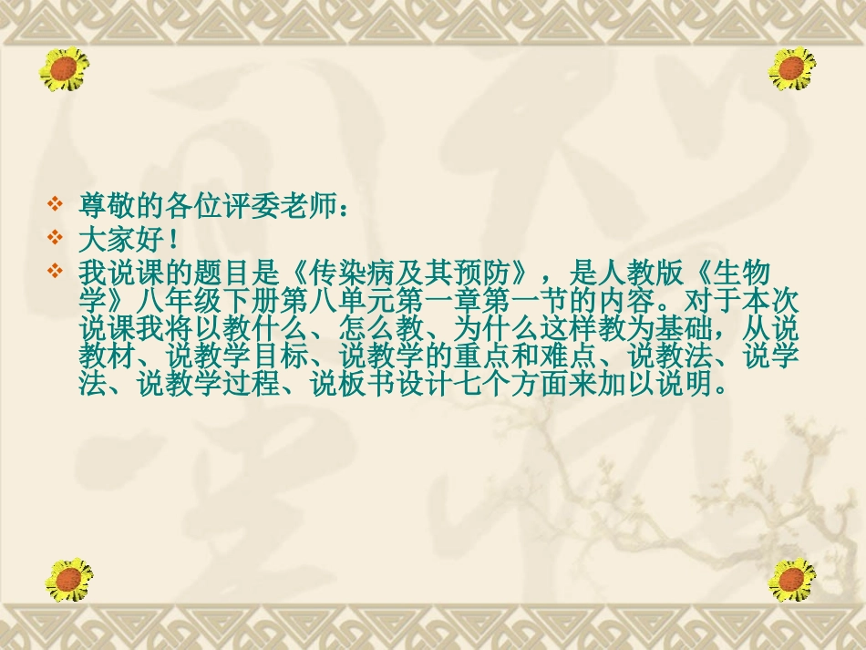 黄丽佳八年级生物《传染病及其预防》说课稿_第2页