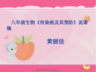 黄丽佳八年级生物《传染病及其预防》说课稿