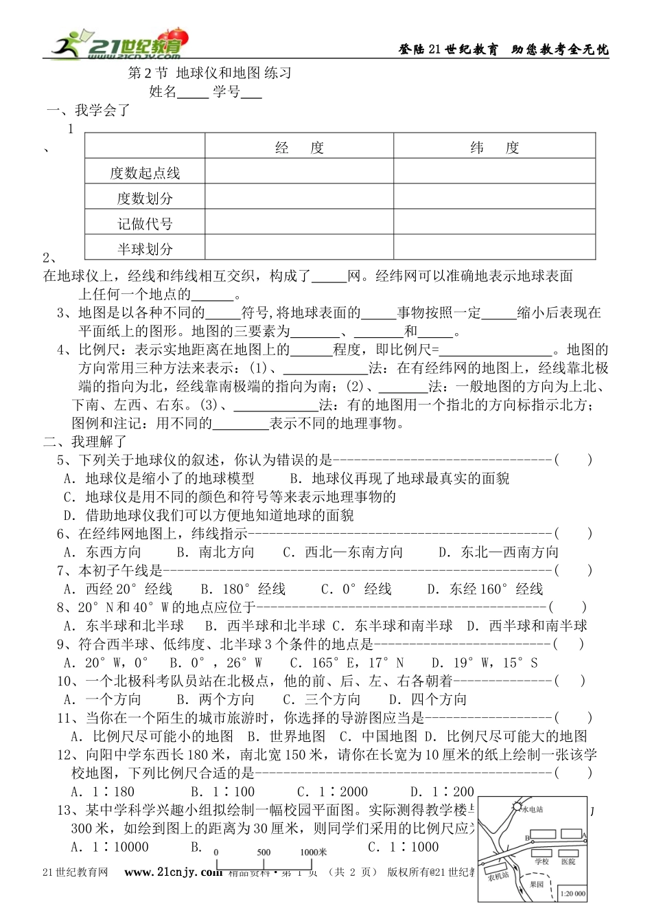 第2节地球仪和地图练习_第1页