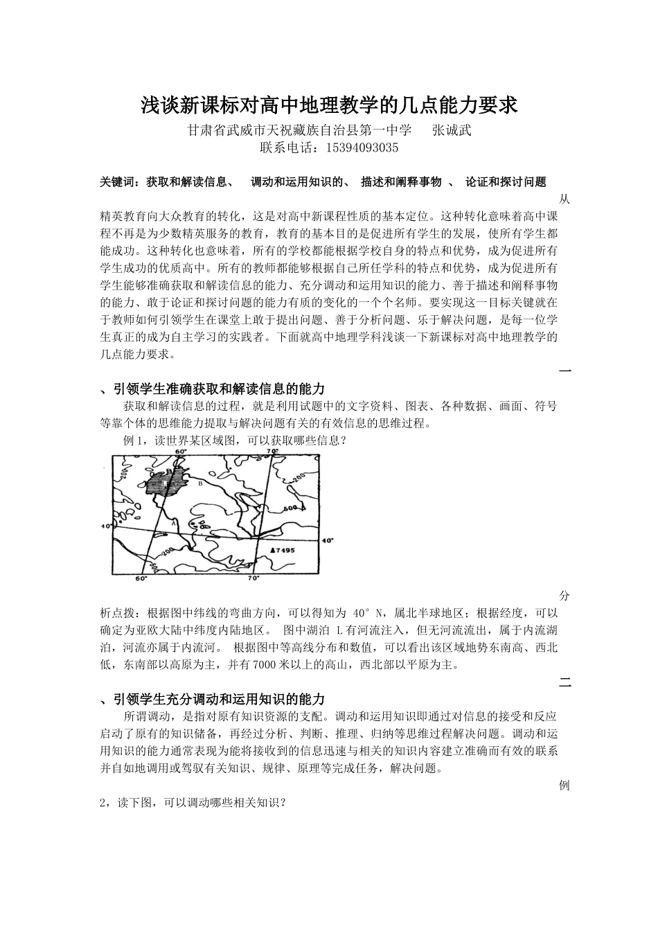 高考地理新课标下的四点能力要求例谈_第1页