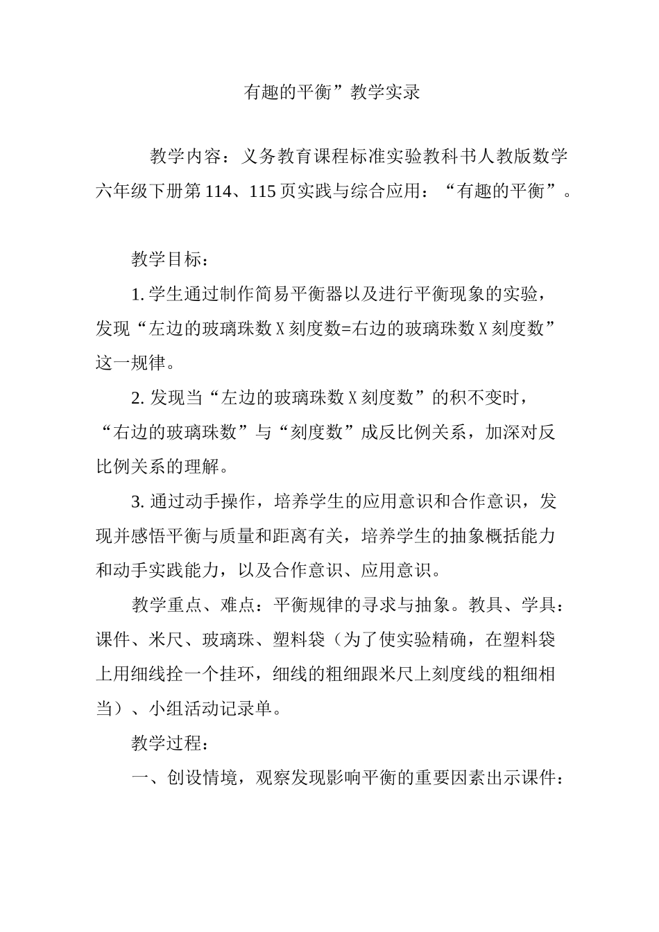 “有趣的平衡”教学实录_第1页