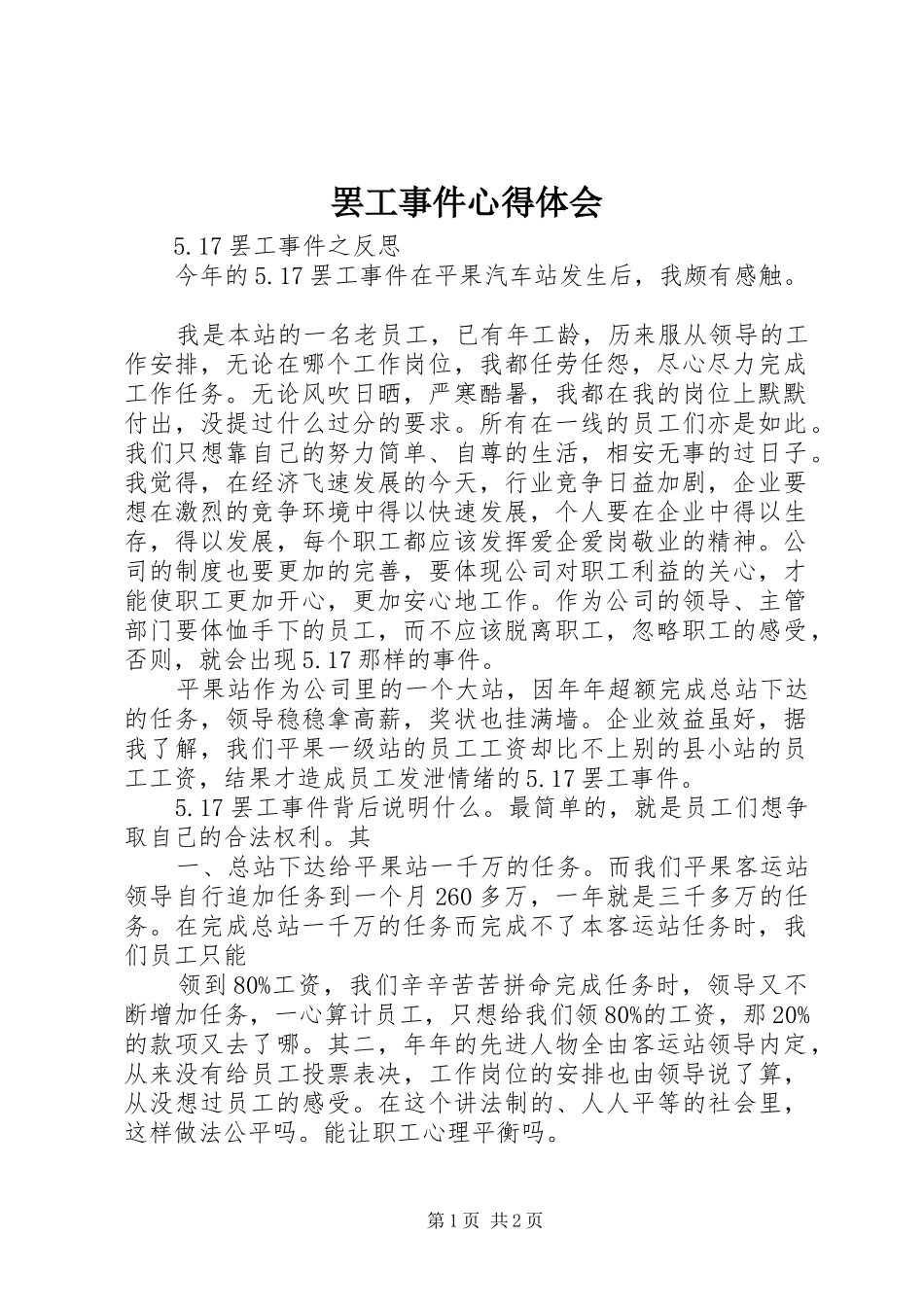 罢工事件心得体会_第1页