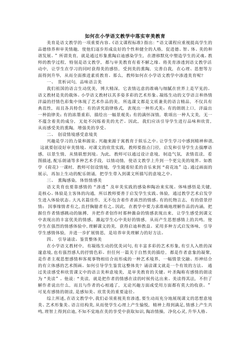 如何在小学语文教学中落实审美教育_第1页