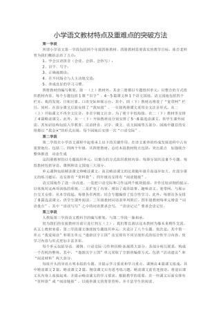 小学语文教材特点及重难点的突破方法