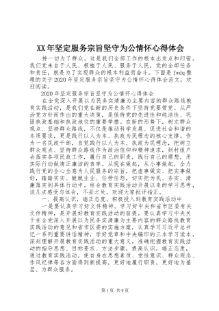 XX年坚定服务宗旨坚守为公情怀心得体会