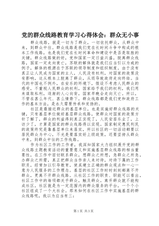 党的群众线路教育学习心得体会：群众无小事