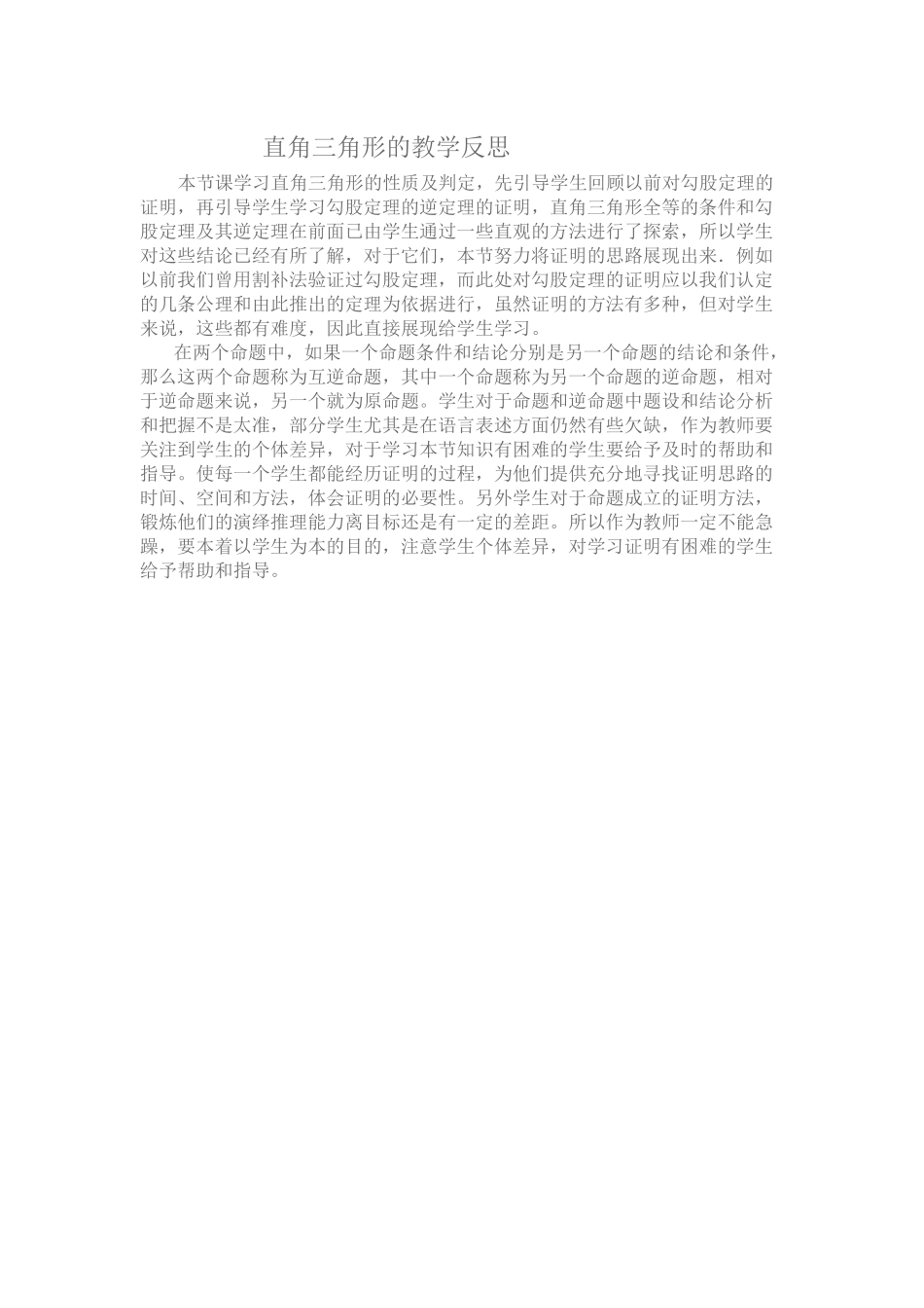 直角三角形的教学反思_第1页