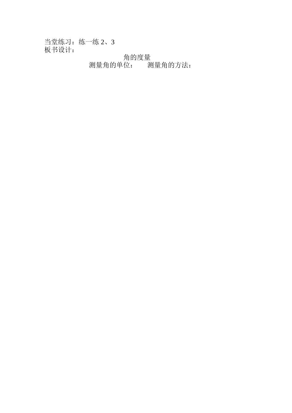四年级数学上册角的度量教学设计_第2页