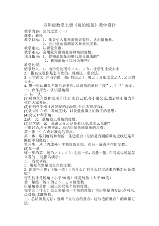 四年级数学上册角的度量教学设计