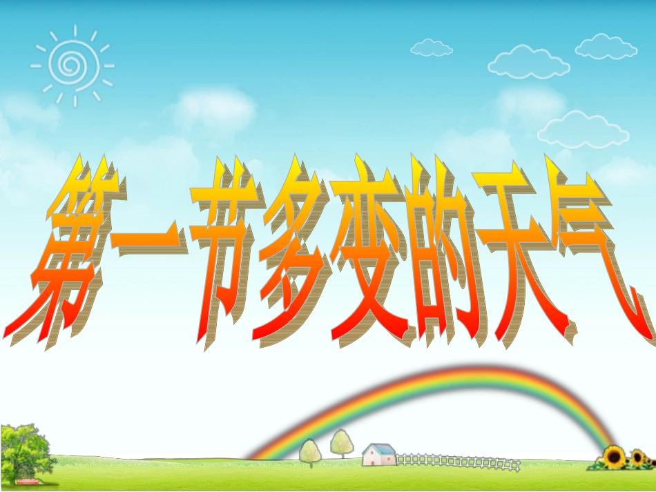 第三章_第一节__多变的天气_第1页