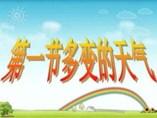 第三章_第一节__多变的天气