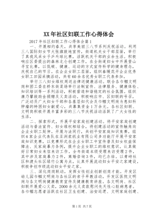 XX年社区妇联工作心得体会
